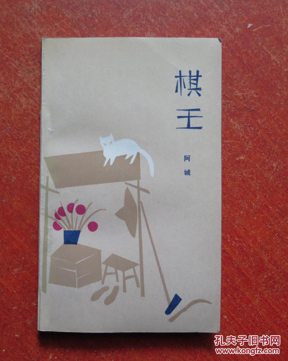 文学新星丛书 棋王 阿城著! 拍品编号:17679516