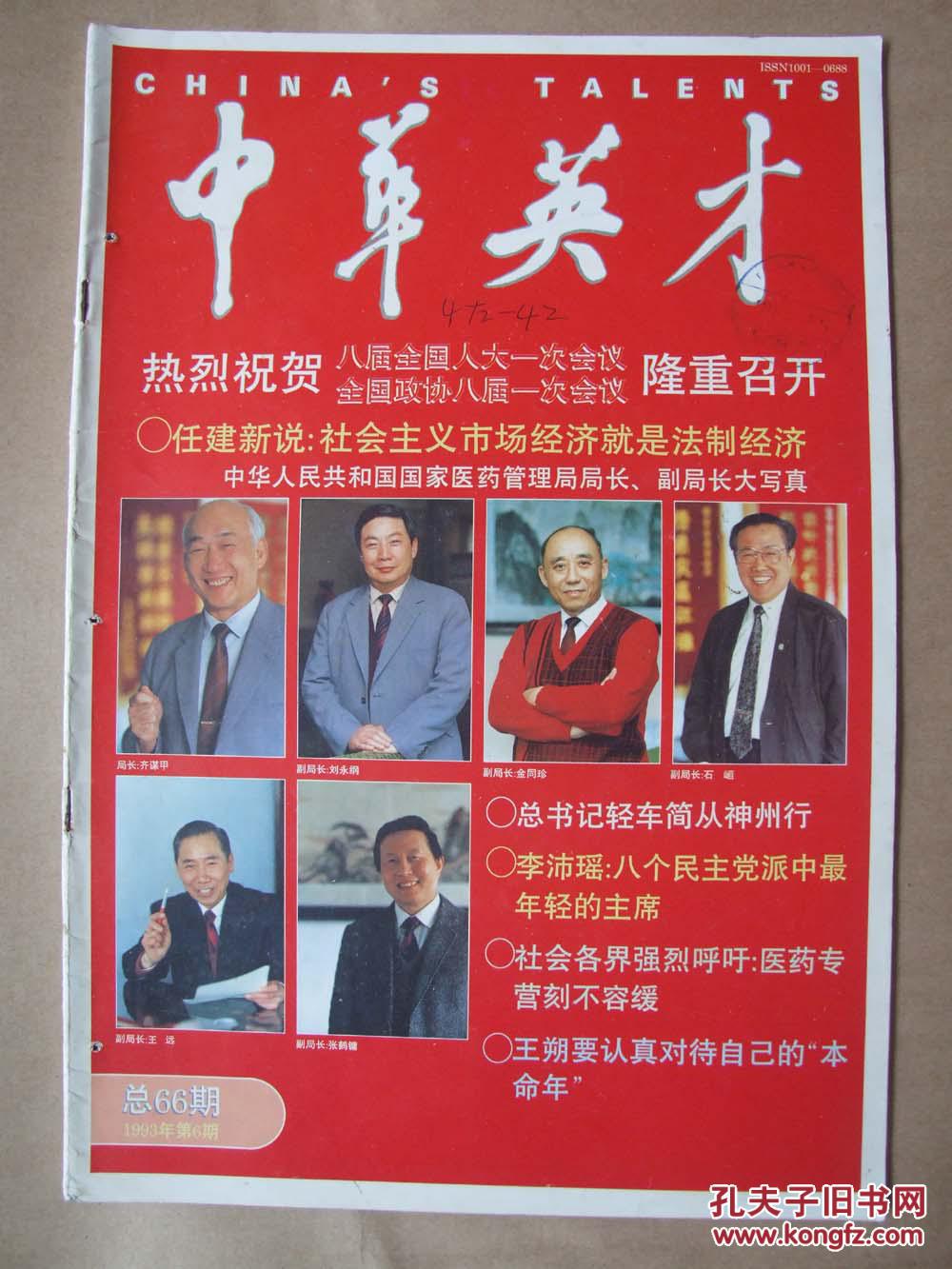 《中华英才》 1993年 第6期
