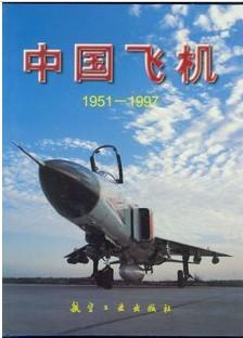 中国飞机1951-1997（硬精装，全新）
