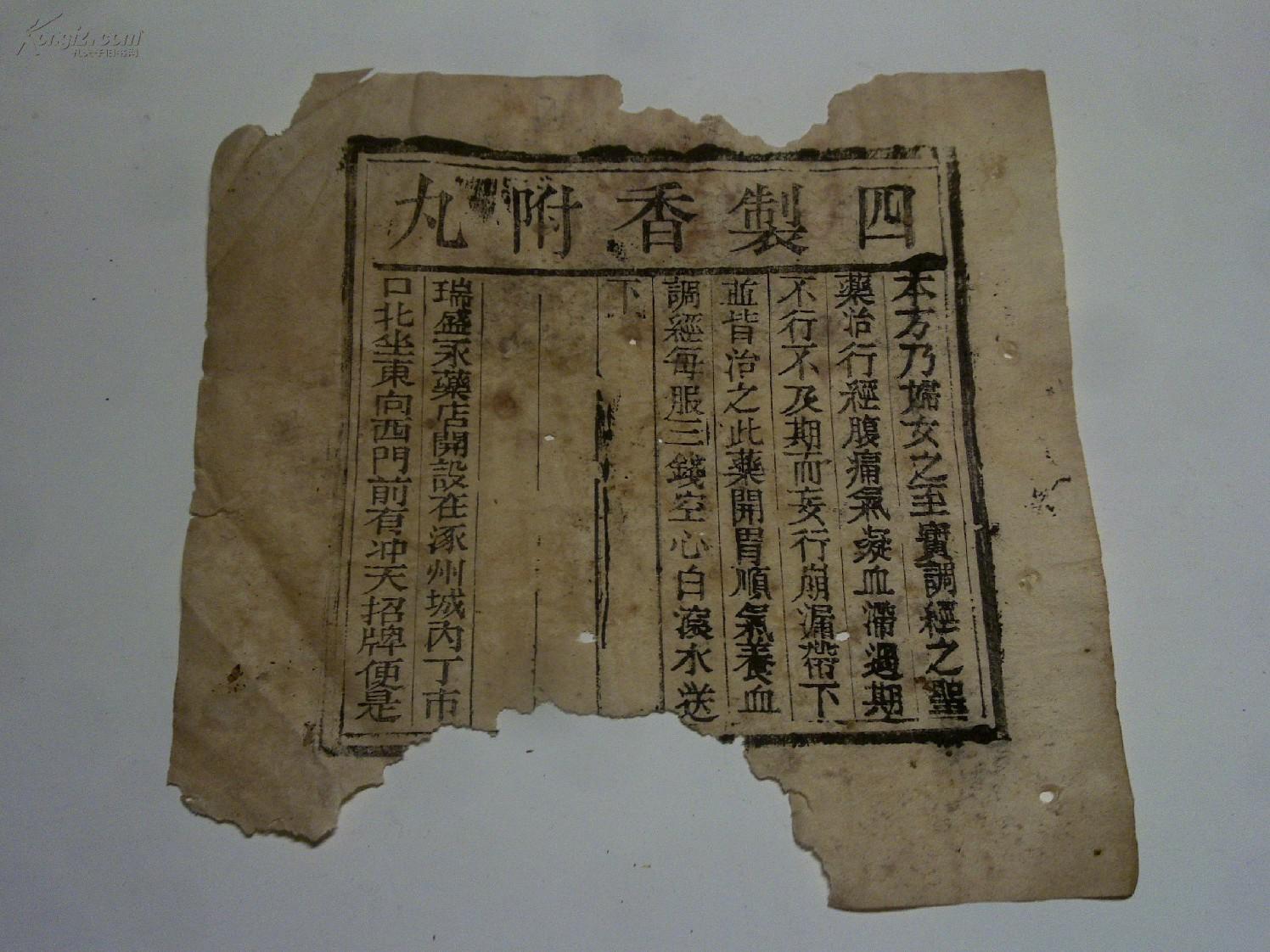 四制香附丸(瑞盛永药店开设在涿州城内丁市口北坐东向西门前有冲天