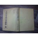 玉函山房辑佚书续编三种（精装本，1版1印，印量1800册