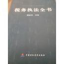 税务执法全书