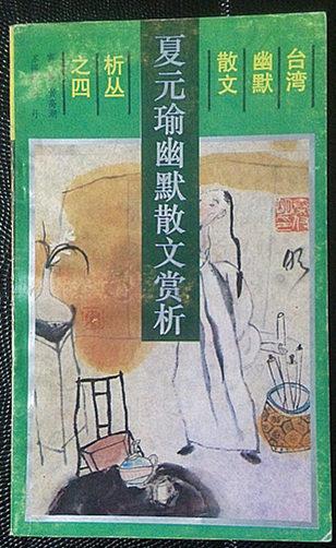 夏元瑜幽默散文赏析 孔夫子旧书网