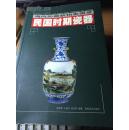 《民国时期瓷器》，湖南美术出版社，2002年，183页
