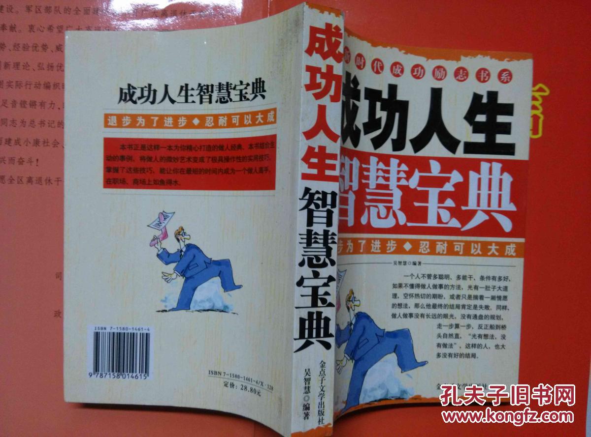 新时代成功励志书系---成功人生智慧宝典