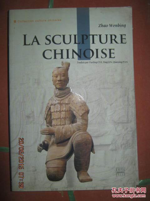 【23-4中国雕塑；法文