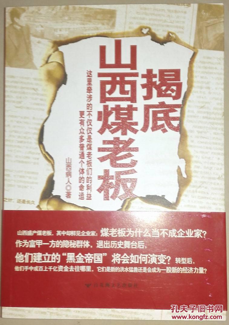 揭底山西煤老板
