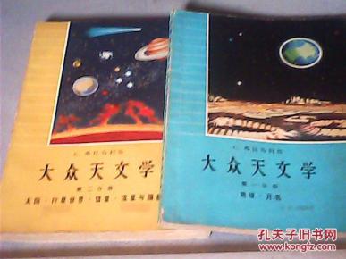 大众天文学(第一分册;第二分册)合售_简介_作者:c.弗拉马利翁_科学出