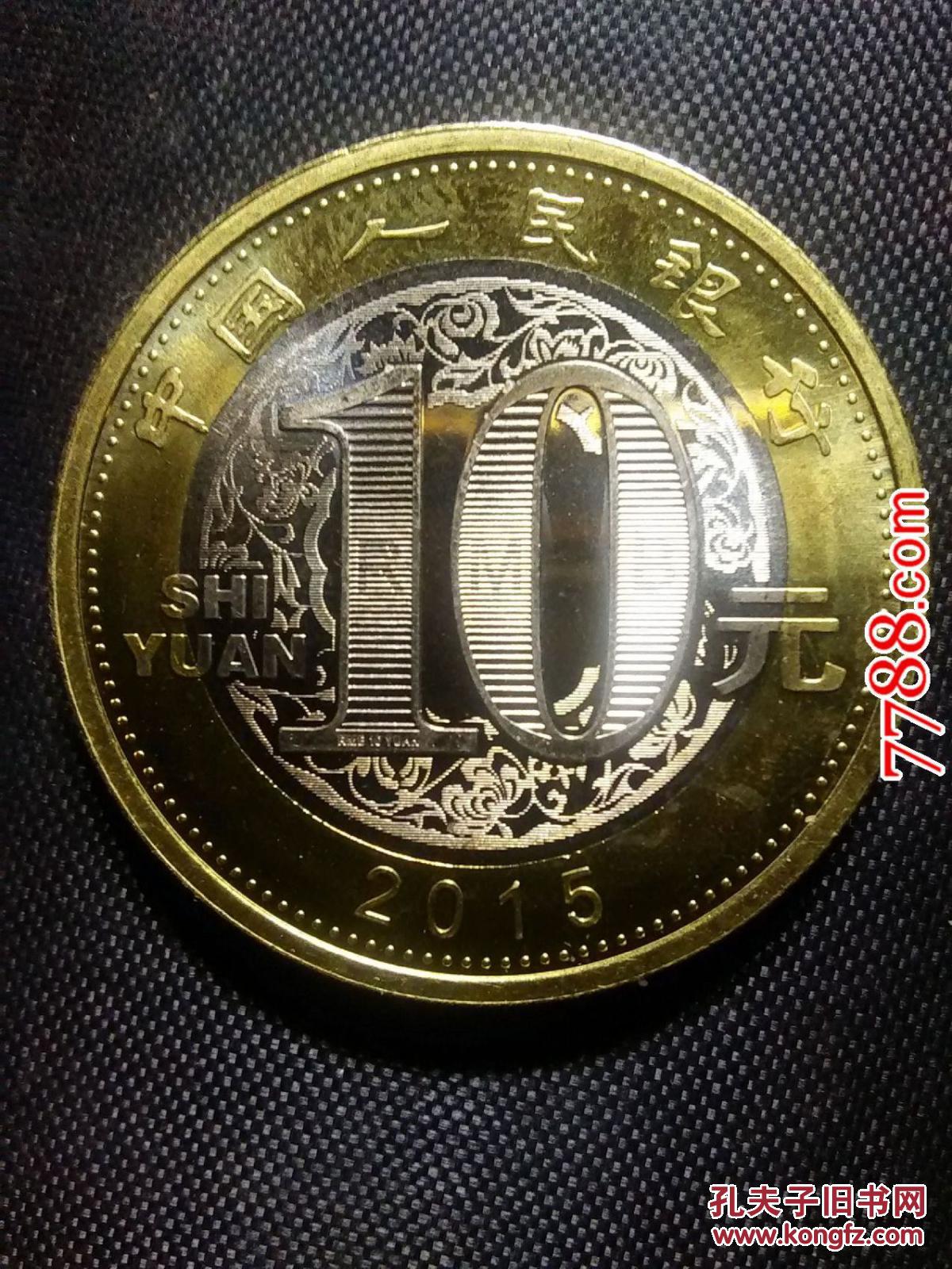 2015年羊年纪念币,面值10元.