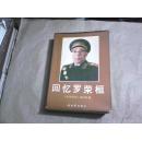 回忆罗荣桓