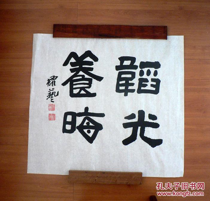 1227篆书书法~(韬光养晦 ) 拍品编号:19278934