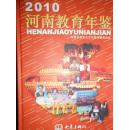 河南教育年鉴2010