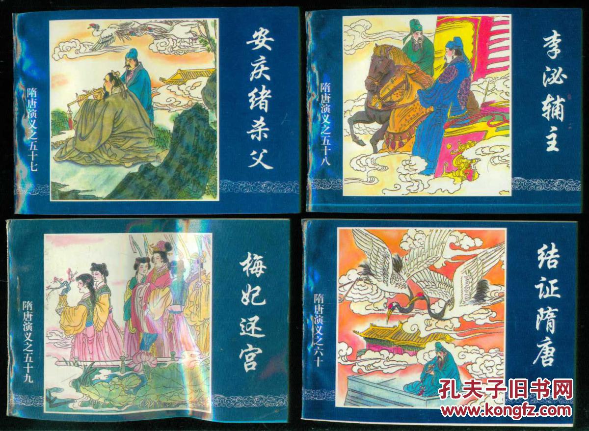 大型连环画 隋唐演义(珍藏本)全套六十册【库存原盒原套】