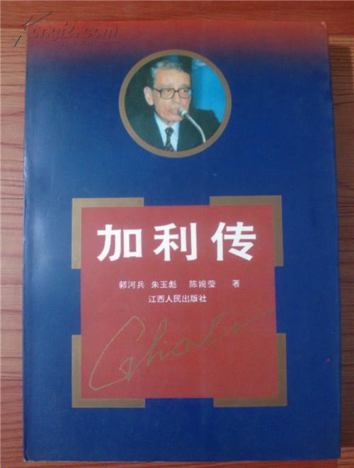 加利傳【1997年1版1印 看圖見描述】