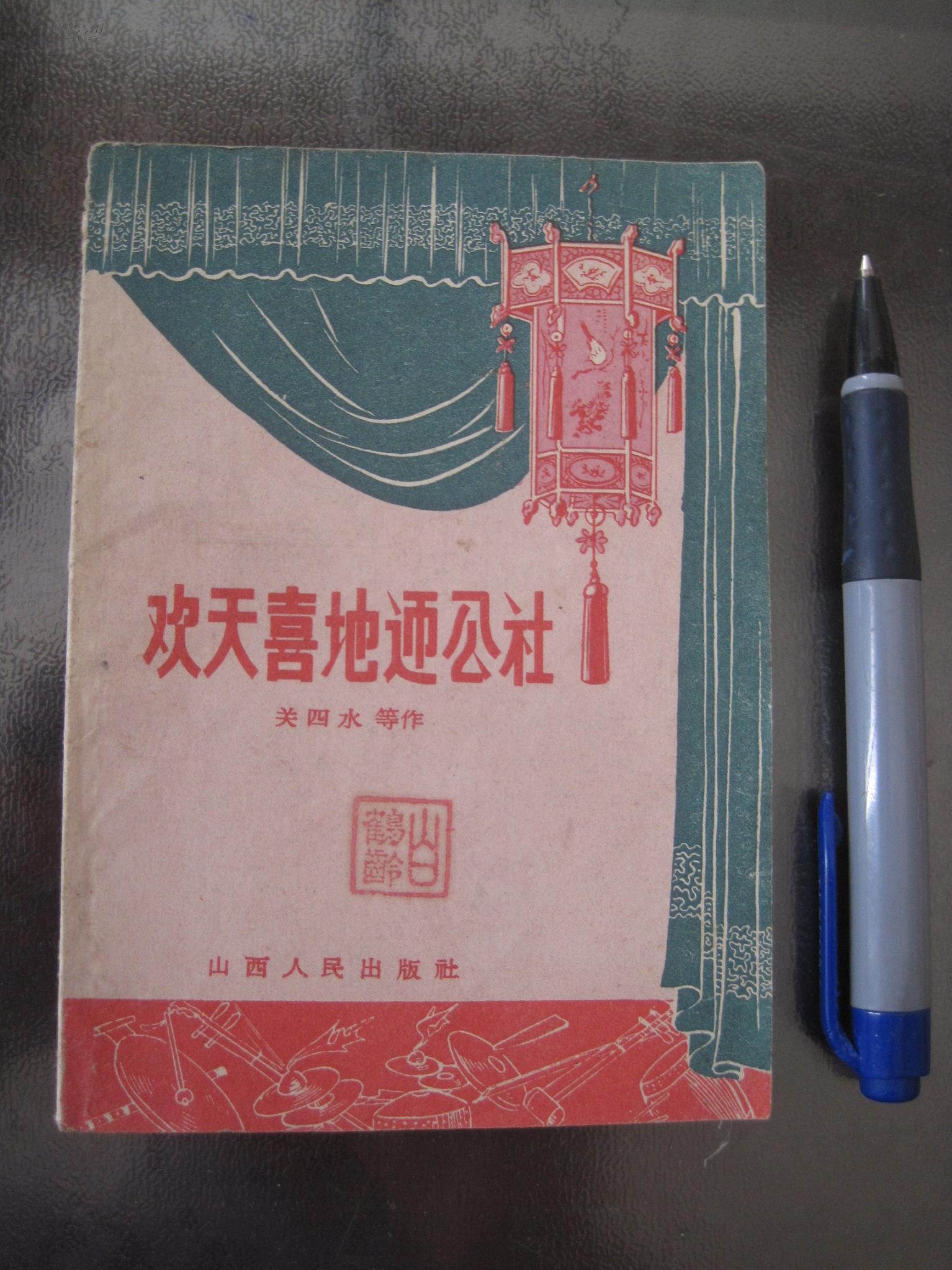 《1959年春节演唱材料.欢天喜地迎公社》（1958年一版一印.48开，山西人民出版社样本书）