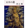 日文鉴真五渡历史重现天平の甍 (新潮文庫)井上 靖著)★★★文庫pp182 – 1964/3/20改版 言語: 日本語 ISBN-10: 4101063117 ISBN-13: