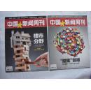 单本价格【中国新闻周刊2009年4 04 14期【2010 15【2011【2012 16 43  45总406梁羽生416荣氏家族465浦东开发20年562黄岩岛589 591太仓模式