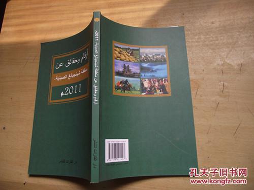 中国新疆事实与数字2011（阿拉伯文）