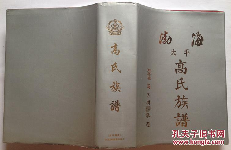 渤海大平高氏族谱(福建省泉州市安溪县)
