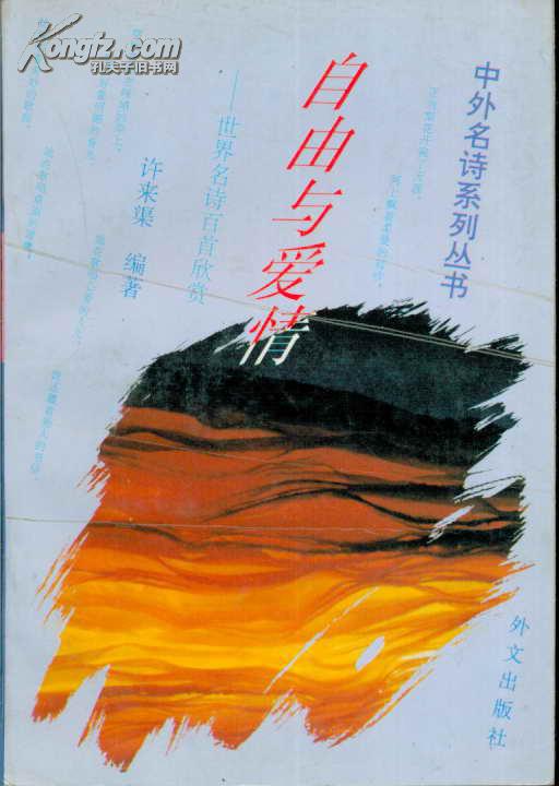 中外名诗系列丛书自由与爱情