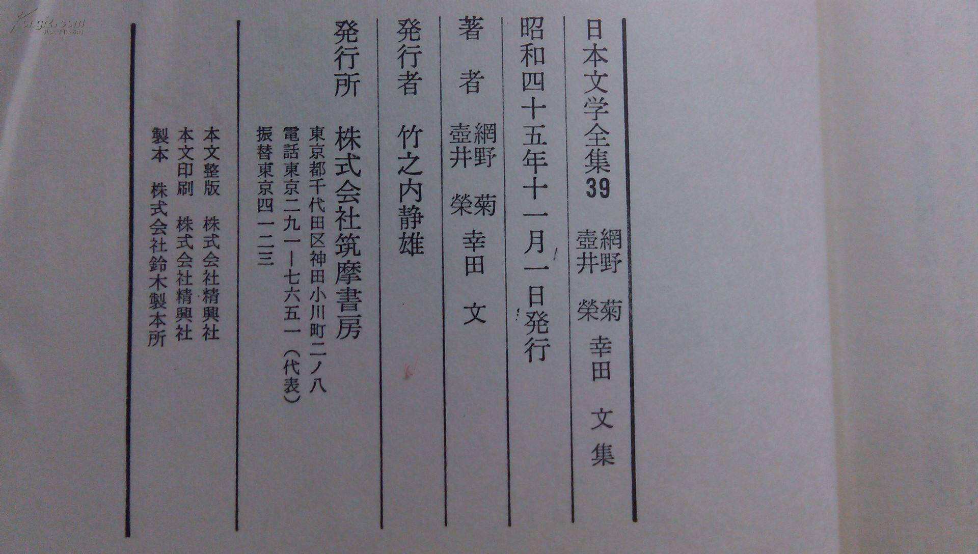 日本日文原版书日本文学全集39纲野菊壶井荣幸田文集 精装老版 32开