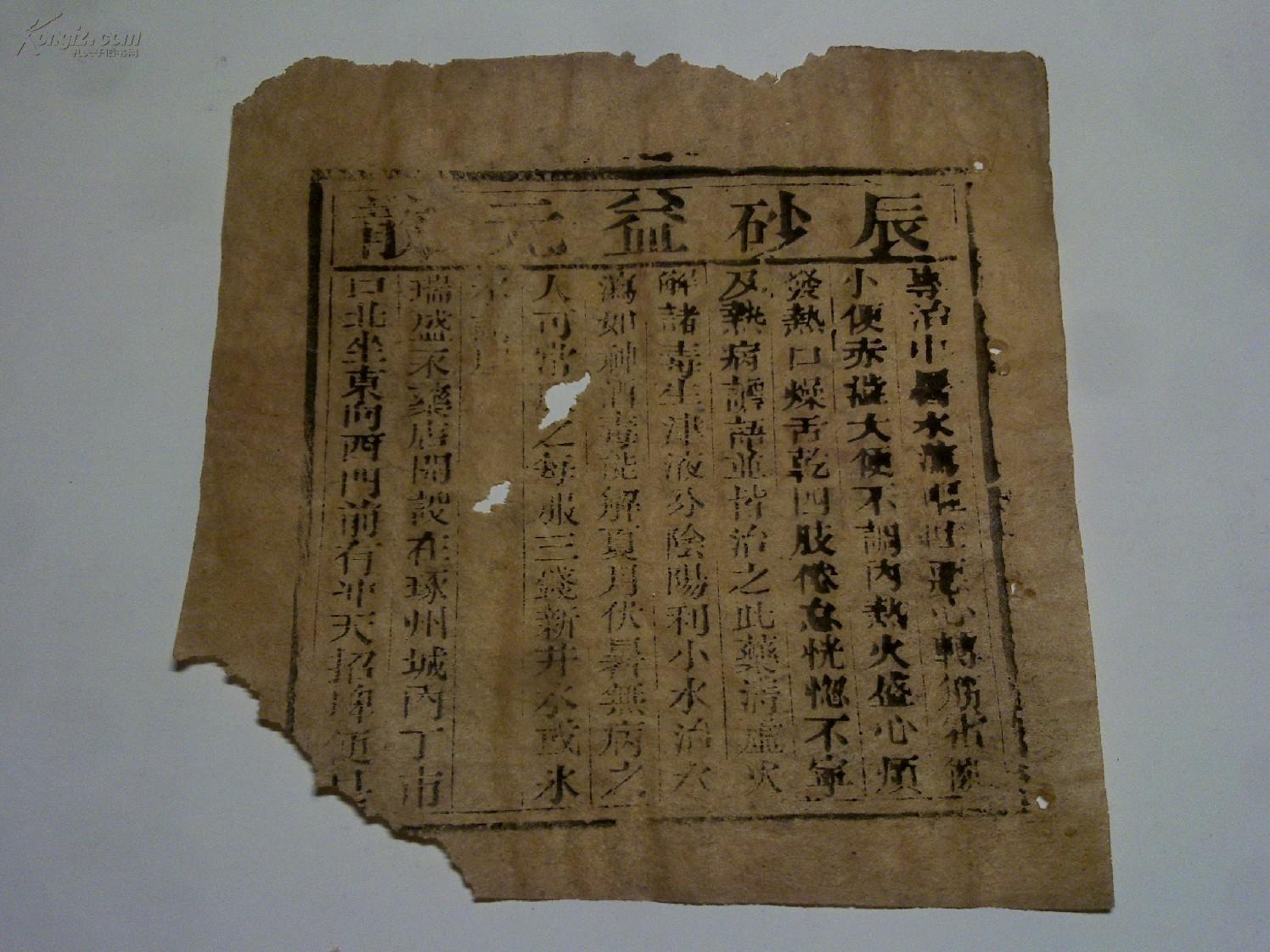 辰砂益元散(瑞盛永药店开设在涿州城内丁市口北坐东向西门前有冲天