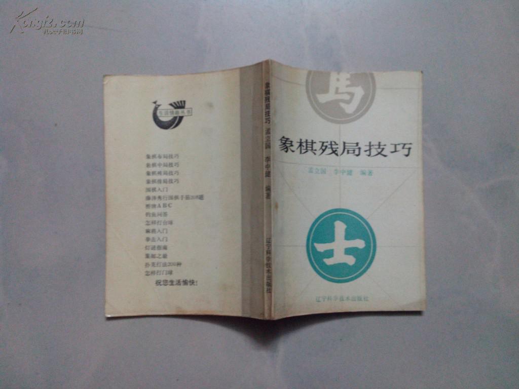 象棋残局技巧_孟立国,李中健编著_孔夫子旧书网