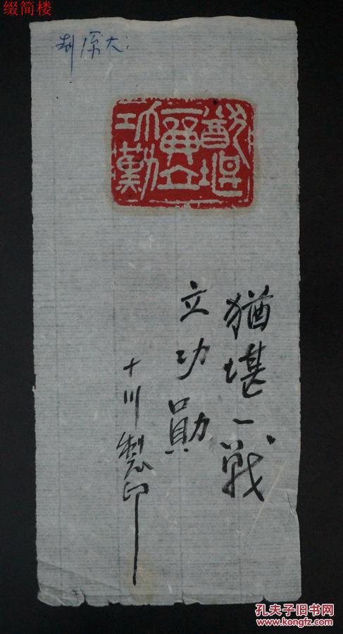 vzd15051245著名篆刻家书法家王十川19231999篆刻手钤印章一件附毛笔