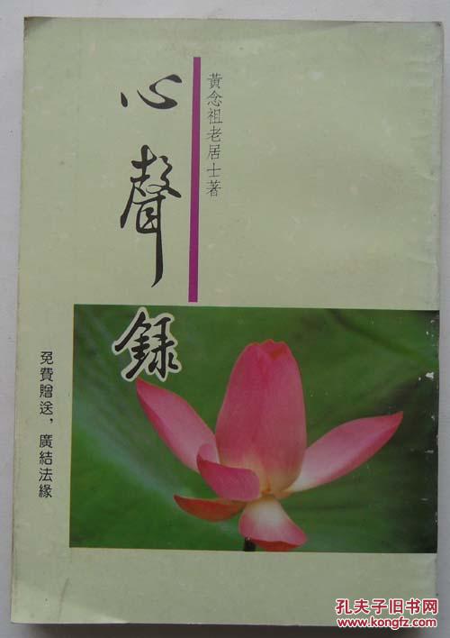 心声录【黄念祖老居士著】.