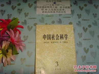 中國社會科學1999-3》文泉雜志類60420-A-3