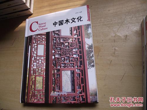 中国红：中国木文化（英汉对照）典藏版精装