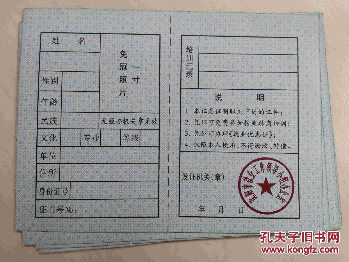 沈阳市下岗职工证