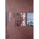 重庆统计年鉴2015  附光盘