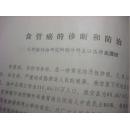 江苏省肿瘤防治研究所教授吴维继铅印讲课稿《食管癌的诊断与防治》--老年保健知识