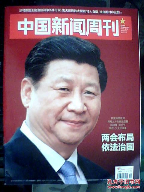 中国新闻周刊2015（两会布局依法治国,二胎“忧虑”）