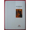 孙郁《鲁迅藏画录》精装毛边签名钤印本200册
