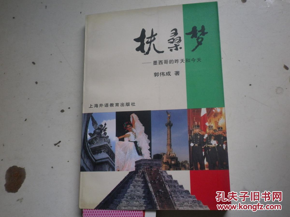 著者签名:郭成伟《 扶桑梦-----墨西哥的昨天和今天 》32k