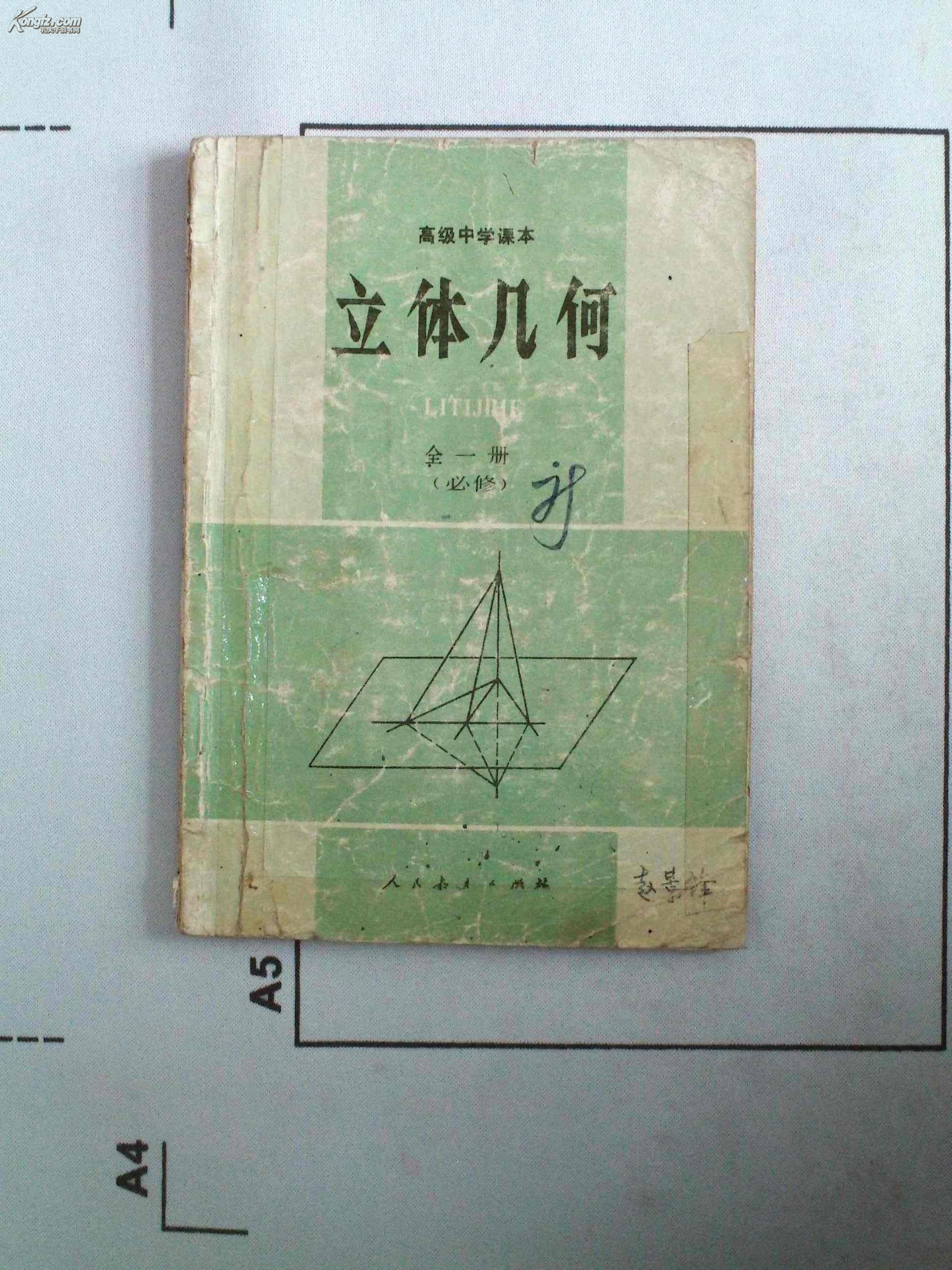 高级中学课本【立体几何】(全一册)