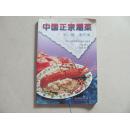 中国正宗潮菜 第一册 水产类