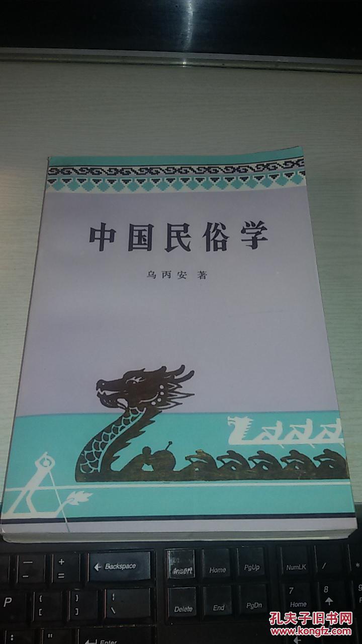 中国民俗学【1985年第一版;1992年印;作者乌丙安毛笔签赠砱印本】
