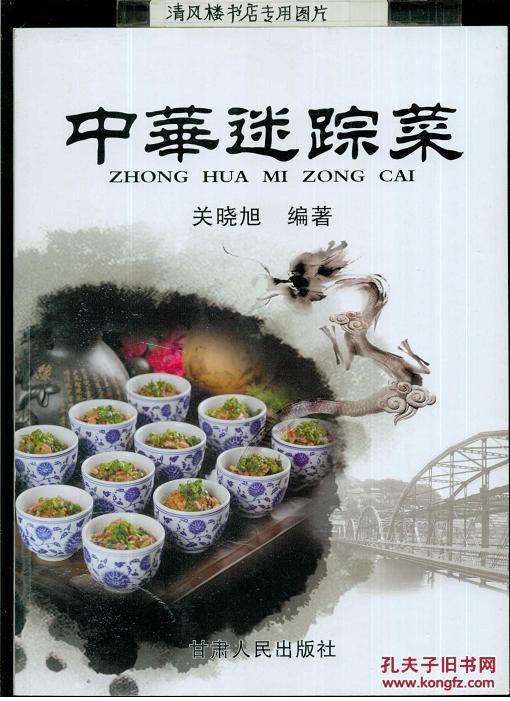 中华迷踪菜（大16开平装，铜版彩印画册，131页，仅印1000册）