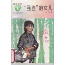 童年文库：强盗的女儿