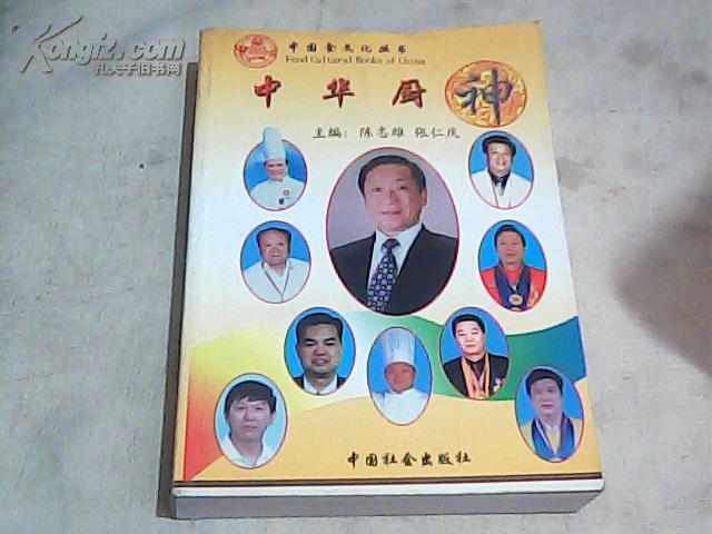 中国食文化丛书 中华厨神〔05年一版一印〕.彩图