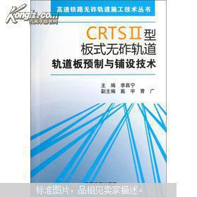 CRTSII型板式无砟轨道 轨道板预制与铺设技术（附光盘）