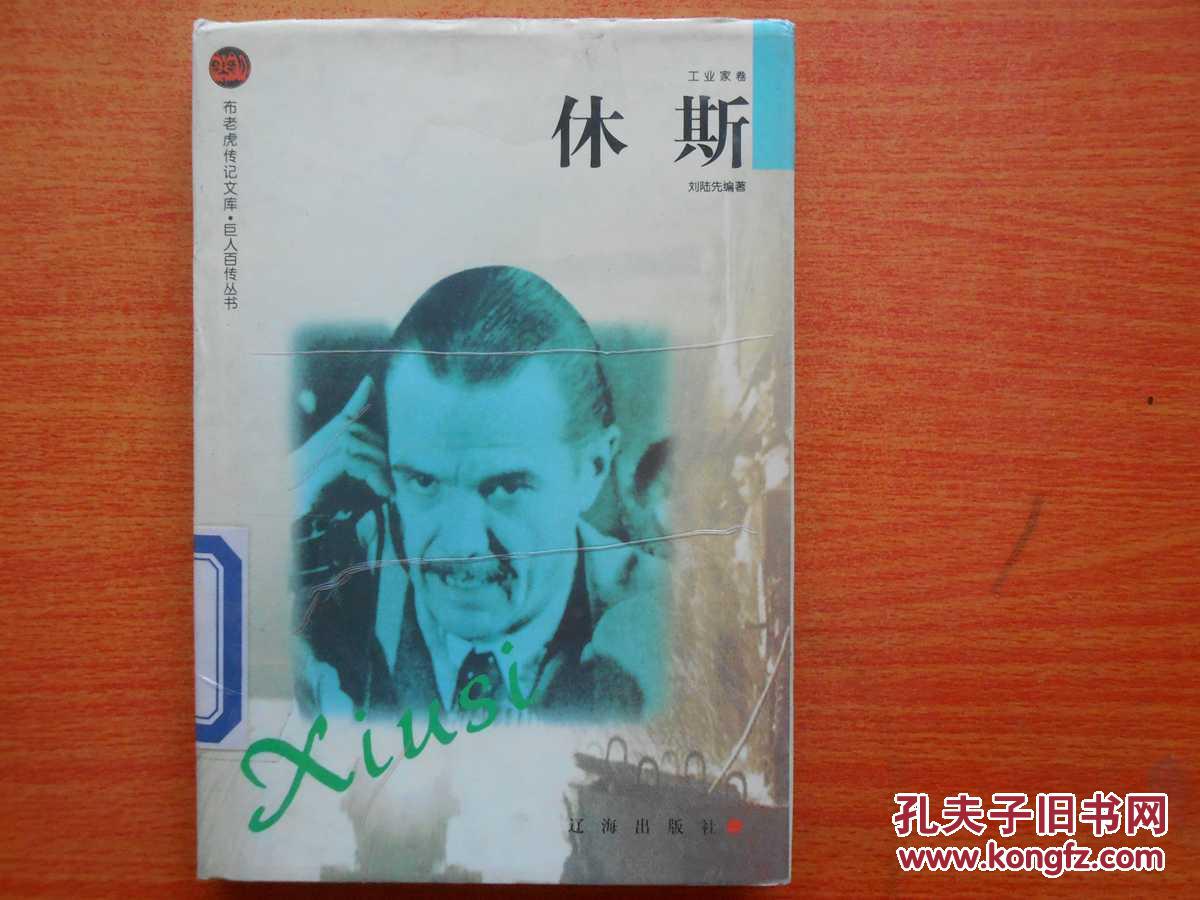 布老虎传记文库―工业家卷《休斯》
