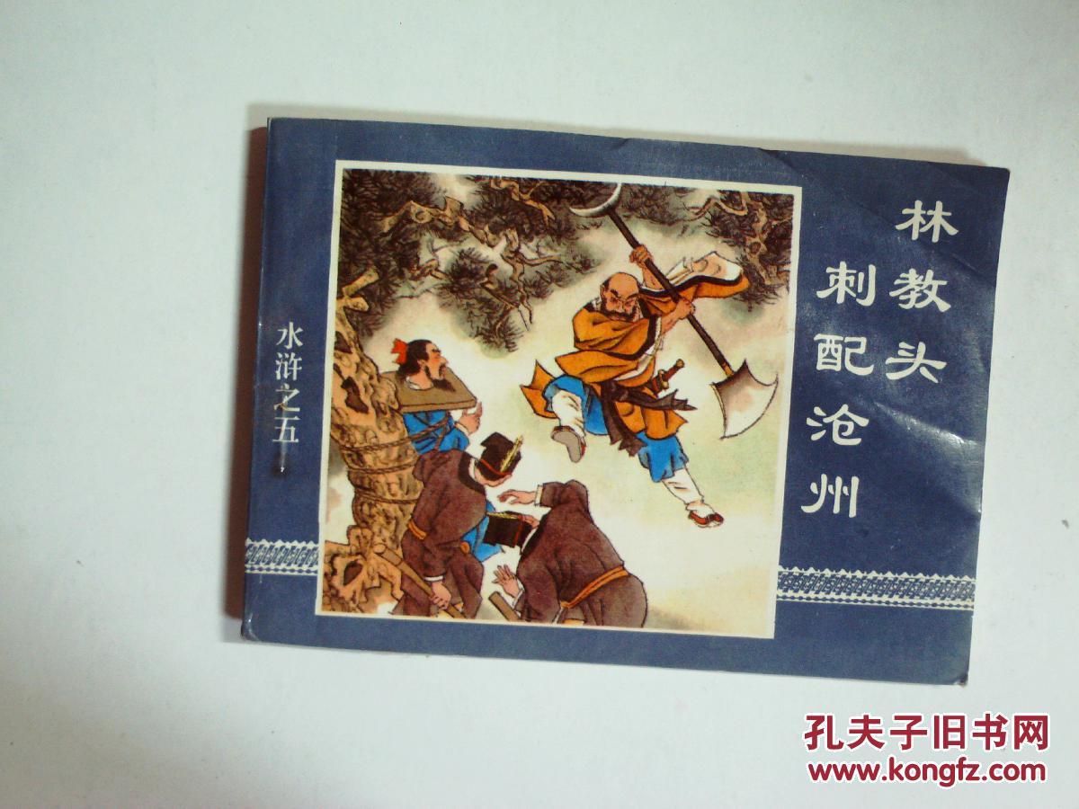 水浒(5)林教头刺配沧州