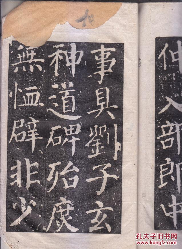 新出土颜真卿书勤礼碑 两册合订一册