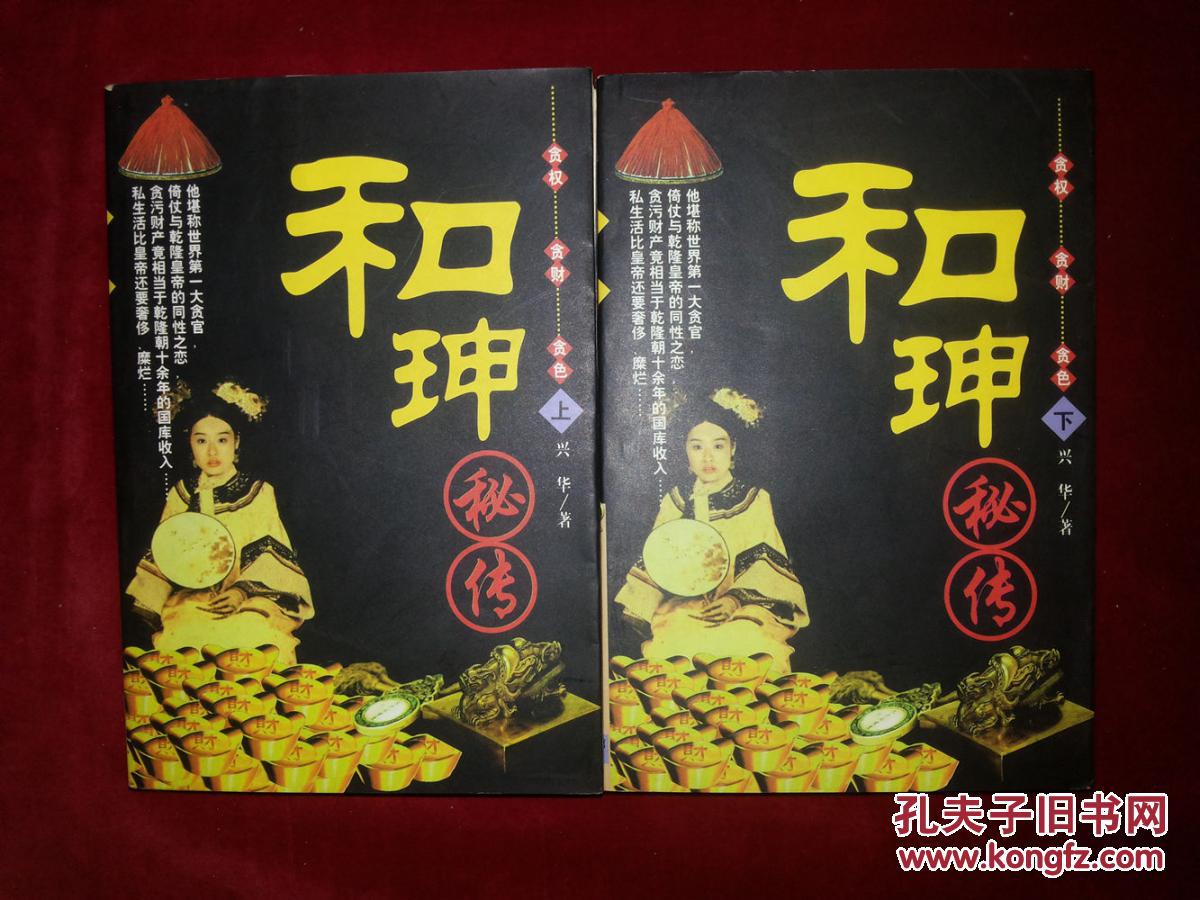 和珅秘传(上下册)