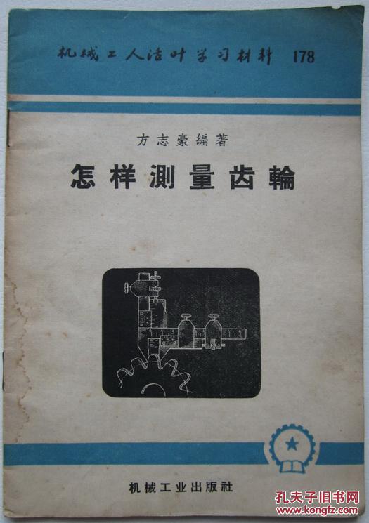 怎样测量齿轮 方志豪编著
