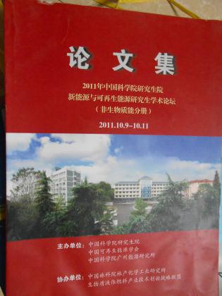 2011年中国科学院研究生院新能源与可再生能源研究生学术论坛（非生物质能分册）论文集（附光盘）